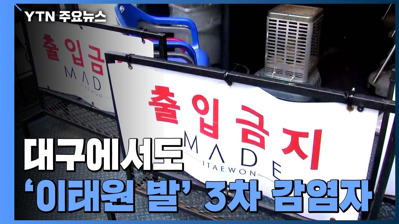 대구에서도 '이태원 클럽 발' 확진자...신규 확진자 23명 / YTN