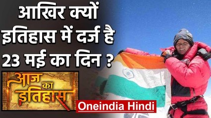 23 May History: क्यों World और India के लिए ये दिन है बहुत खास, क्या है इतिहास | वनइंडिया हिंदी