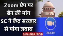 Zoom App बैन करने की याचिका पर Supreme Court ने Central Govt.को भेजा नोटिस | वनइंडिया हिंदी