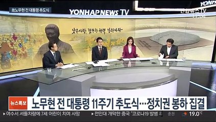 Video herunterladen: [일요와이드] 노무현 전 대통령 11주기 추도식…정치권 봉하 집결