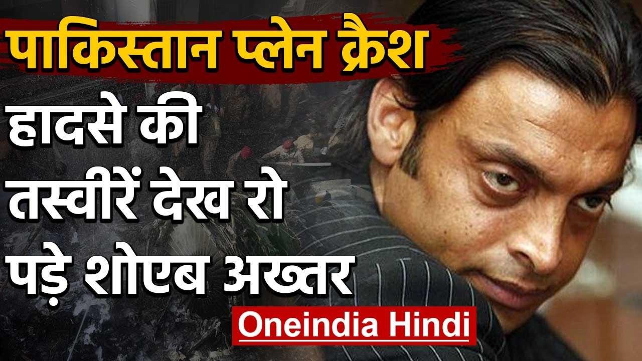 Pakistan Plane Crash: Shoiab Akhtar has expressed grief over the tragic incident | वनइंडिया हिंदी