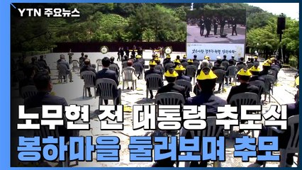 故 노무현 전 대통령 11주기...봉하마을 둘러보며 추모 / YTN