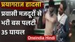 Uttar Pradesh: Prayagraj में Migrant Workers को ले जा रही बस पलटी,  35 घायल | वनइंडिया हिंदी