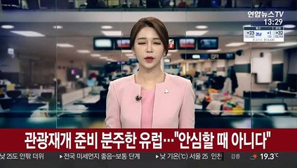 관광재개 준비 분주한 유럽…"안심할 때 아니다"