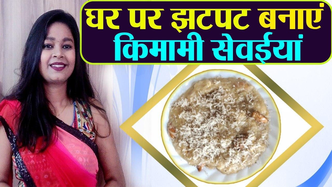 Kimami Sewai |  Kimami Seviyan | किमामी सेवई बनाने का तरीका | Kimami sewai recipe in hindi | Boldsky