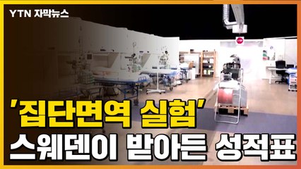 [자막뉴스] '집단면역 실험' 스웨덴이 받아든 성적표  / YTN