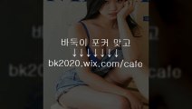 온라인,바둑이,사이트,주소,맞고,게임,고스톱,포커,홀덤,▶gv2020.ｗｉｘ.COＭ/golf◀,배터리바둑이게임싸이트,핸드폰게임바둑이,루비게임바둑이주소,모바일현금바둑이게임,