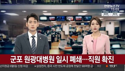 군포 원광대병원 일시 폐쇄…직원 확진