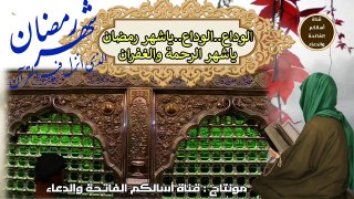 الوداع..الوداع..ياشهر رمضان ياشهر الرحمة والغفران