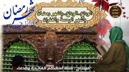 الوداع..الوداع..ياشهر رمضان ياشهر الرحمة والغفران