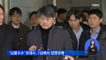 '뇌물수수 혐의' 유재수…1심에서 집행유예 3년