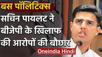 Bus Politics: Sachin Pilot ने Uttar Pradesh की Yogi Govt पर किया पलटवार | वनइंडिया हिंदी