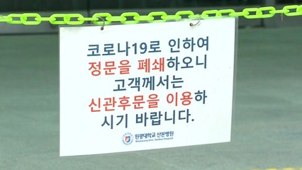 군포 원광대 산본병원 간호사 확진...일시 폐쇄 / YTN