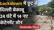 Coronavirus:Lockdown में छूट से दिल्ली में बढ़ा खतरा,24 घंटे में 14 नए Hotspot | वनइंडिया हिंदी