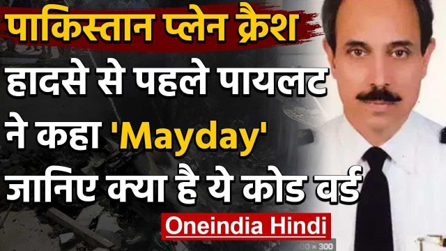 Pakistan Plane Crash : karachi विमान हादसे से पहले पायलट ने क्यों कहा MayDay,MayDay| वनइंडिया हिंदी