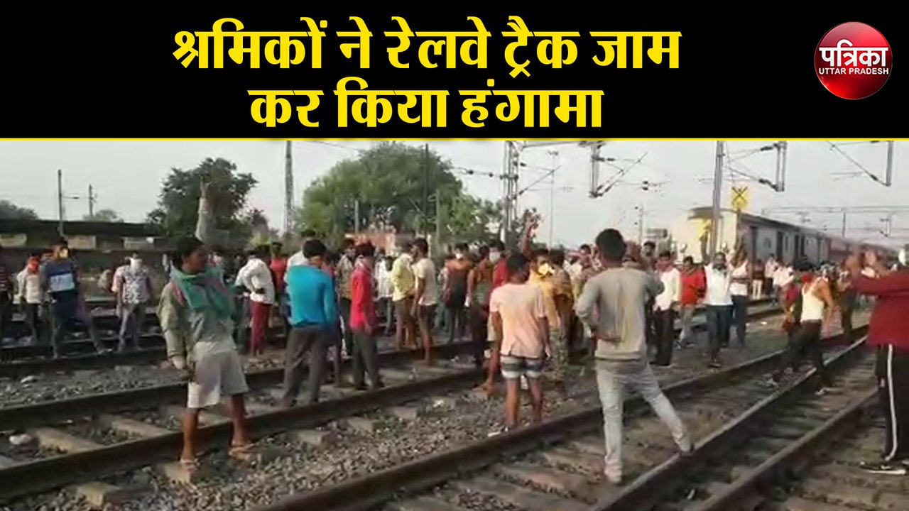 श्रमिक स्पेशल ट्रेन को घंटों रोके जाने से नाराज श्रमिकों ने रेलवे ट्रैक जाम कर किया हंगामा