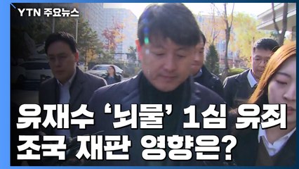 유재수 '뇌물' 1심 유죄...'감찰무마' 조국 재판 영향은? / YTN