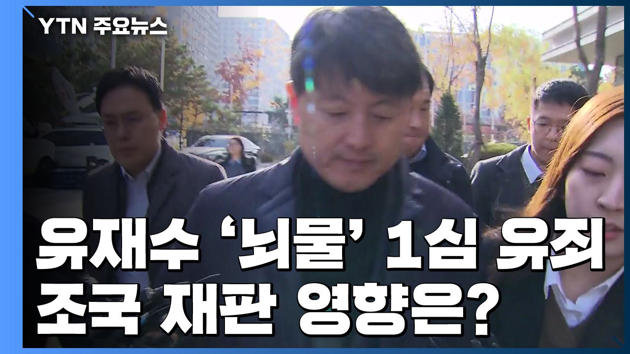 유재수 '뇌물' 1심 유죄...'감찰무마' 조국 재판 영향은? / YTN