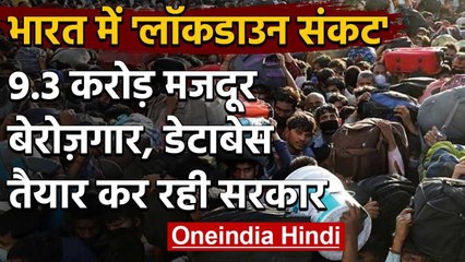 Corona Lockdown: 9.3 करोड़ मजदूर हुए बेरोजगार, Database तैयार करने में जुटी सरकार | वनइंडिया हिंदी