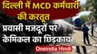 Coronavirus :Delhi में MCD कर्मचारी ने  Migrant Workers पर Disinfectant का छिड़काव | वनइंडिया हिंदी