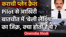 Pakistan Plane Crash Update: Pilot से आखिरी बातचीत में Belly landing का जिक्र क्यों?| वनइंडिया हिंदी