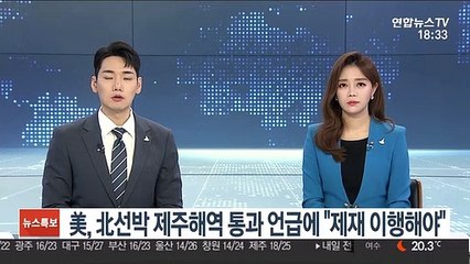 美, 北선박 제주해역 통과 언급에 "제재 이행해야"