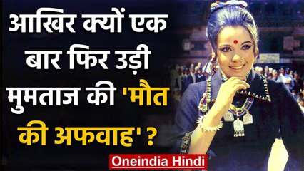 Mumtaz Says She Does Not Know Why People Keep Spreading Her Death rumours | वनइंडिया हिंदी