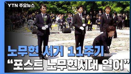 차분한 11주기 추도식..."시민의 힘, 포스트 노무현 시대 열어" / YTN
