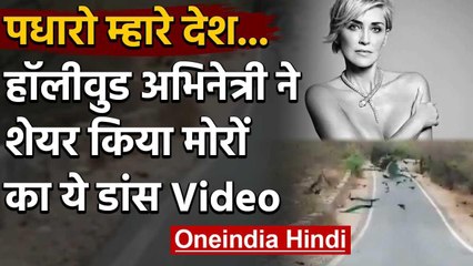 Hollywood Actress Sharon Stone ने शेयर किया Rajasthan का  Peacocks के Dance का Video| वनइंडिया हिंदी