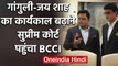 BCCI अपने President Sourav Ganguly, Jay Shah के कार्यकाल को बढ़ाने के लिए पहुंचा SC | वनइंडिया हिंदी