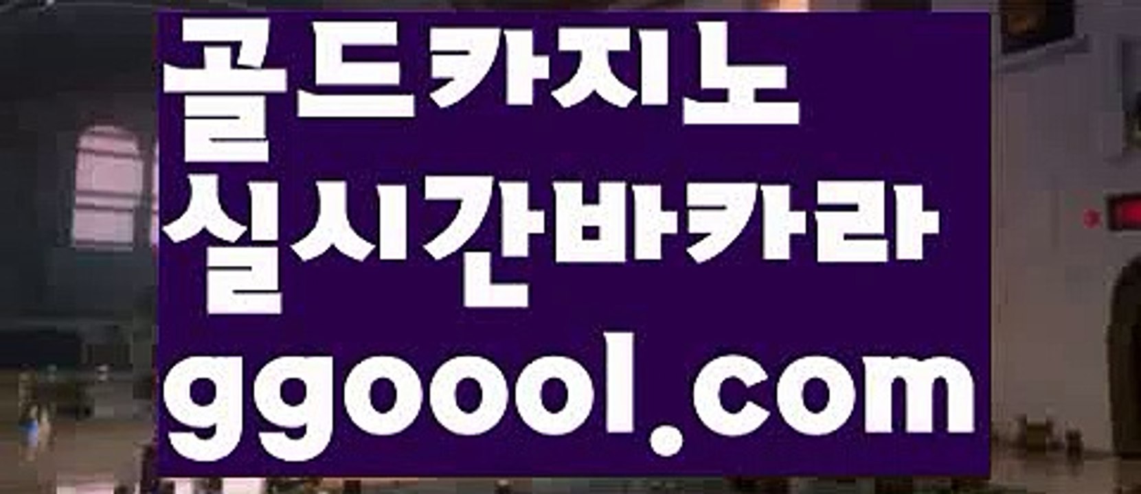 【바카라작업】【맥스카지노먹튀사이트 】【www.ggoool.com】【바카라작업】【맥스카지노먹튀사이트 】