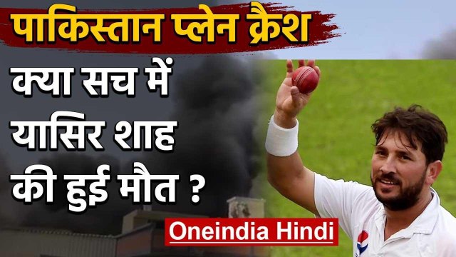 Pakistan Plane Crash : Yasir Shah clarifies his death rumour in Karachi Plane Crash |वनइंडिया हिंदी