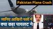 Pakistan Plane Crash Update जानिए  उन आखिरी पलों में क्या कहा विमान के पायलट ने
