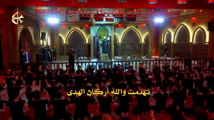 تهدمت والله اركان الهدى - الرادود باسم الكربلائي