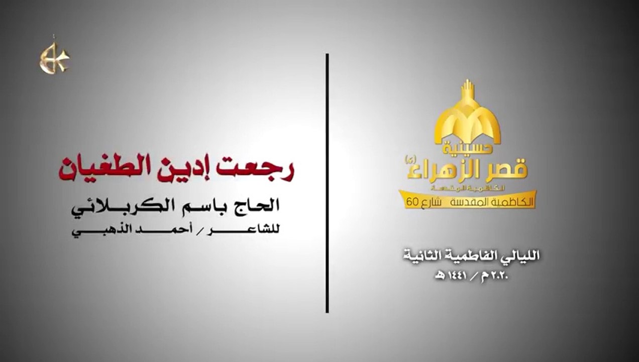 رجعت إدين الطغيان - الرادود باسم الكربلائي