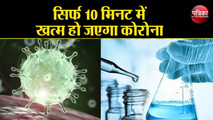 देखिए कैसे इस केमिकल से 10 मिनट में खत्म हो जएगा कोरोना