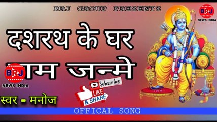 दशरथ के घर राम जन्मे !! भक्ति भजन !! Dashrath ke Ghar Ram Janme !! Brj Group_HD