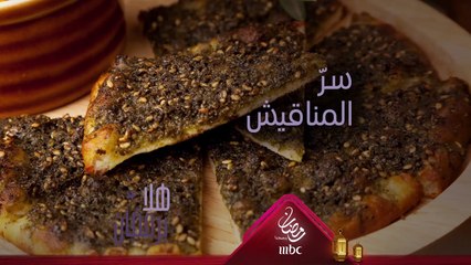 السرّ في نجاح تحضير المناقيش