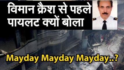 c  ;  विमान क्रैश होने से पहले पायलट ने तीन बार कहा था मेडे-मेडे-मेडे, जानिए क्या होता है इसका मतलब  |  Pakistan Plane Crash Update: 97 लोगों की मौत, Karanchi में PIA Plane Crash Karachi में PIA विमान हादसे का शिकार कैसे हुआ, CCTV