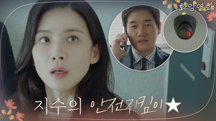 이보영 집을 살피는 유지태, 시켜줘 윤지수 안전지킴이♥