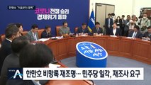 여당이 군불 때니…한명숙 “처음부터 결백하다”