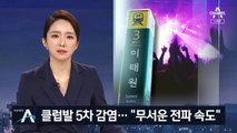 무서운 전파 속도…이태원 클럽발 ‘5차 감염’ 퍼졌다