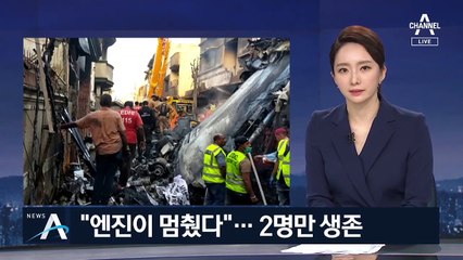 파키스탄서 여객기 추락…99명 중 2명만 극적 생존