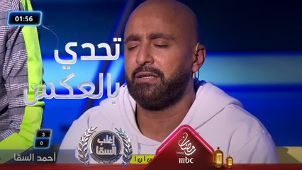 سرعة السقا في نطق هذه الكلمات بالعكس تعطيه الفوز باللعبة والحلقة بالكامل