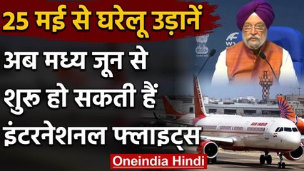 Hardeep Singh Puri ने Mid June से International flights शुरू करने के दिए संकेत | वनइंडिया हिंदी