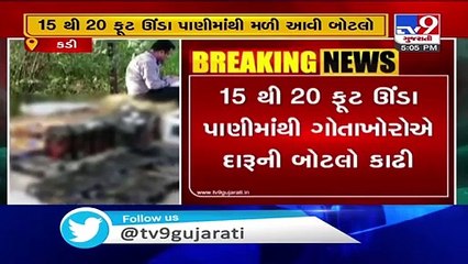 Liquor bottles missing from Kadi police station, found from Canal - Tv9GujaratiNews