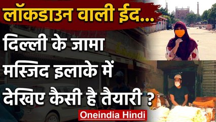 Eid Mubarak: Lockdown के बीच Delhi के Jama Masjid इलाके में कैसी है तैयारी | वनइंडिया हिंदी
