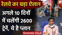 Indian Railway का ऐलान, अगले 10 दिनों में चलेंगी 2600 Trains | Lockdown | वनइंडिया हिंदी