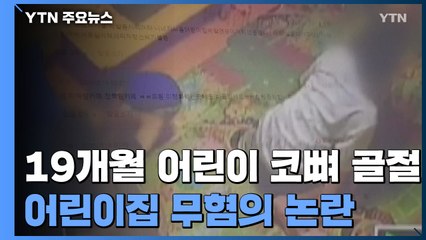 "19개월 아이 코뼈 골절에도 방치" 경찰과 검찰 다른 판단? / YTN