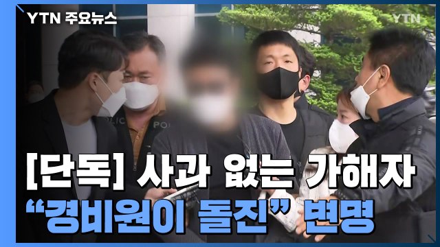 [단독] 사과 없는 폭행 입주민... 경비원이 돌진 변명 / YTN